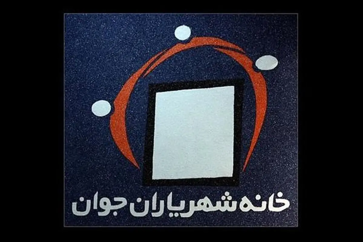 "خانه شهریاران جوان" ماندنی شد