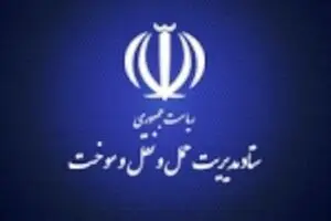 ستاد مدیریت حمل و نقل سوخت به وزارت راه و شهرسازی اثاث کشی کرد