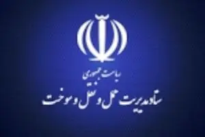 ستاد مدیریت حمل و نقل سوخت به وزارت راه و شهرسازی اثاث کشی کرد