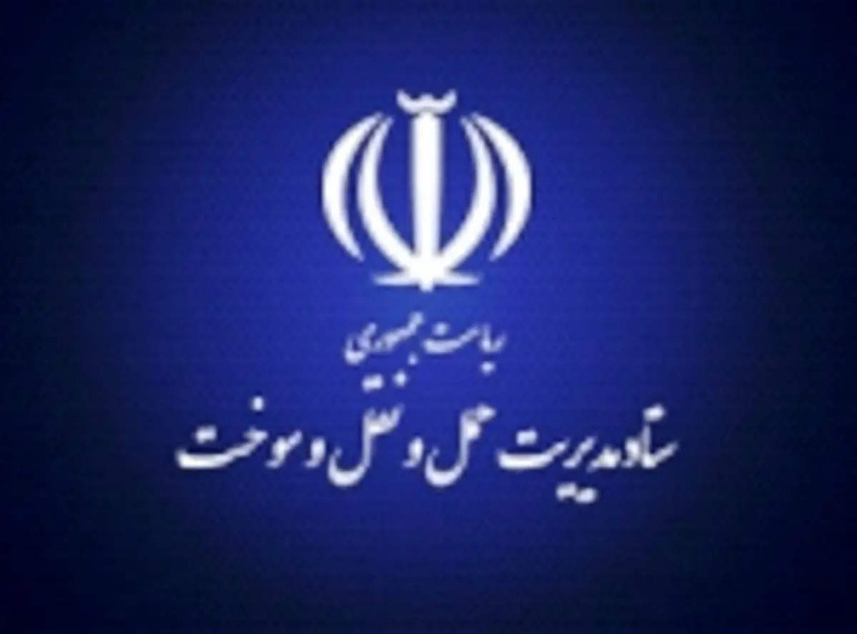 ستاد مدیریت حمل و نقل سوخت به وزارت راه و شهرسازی اثاث کشی کرد