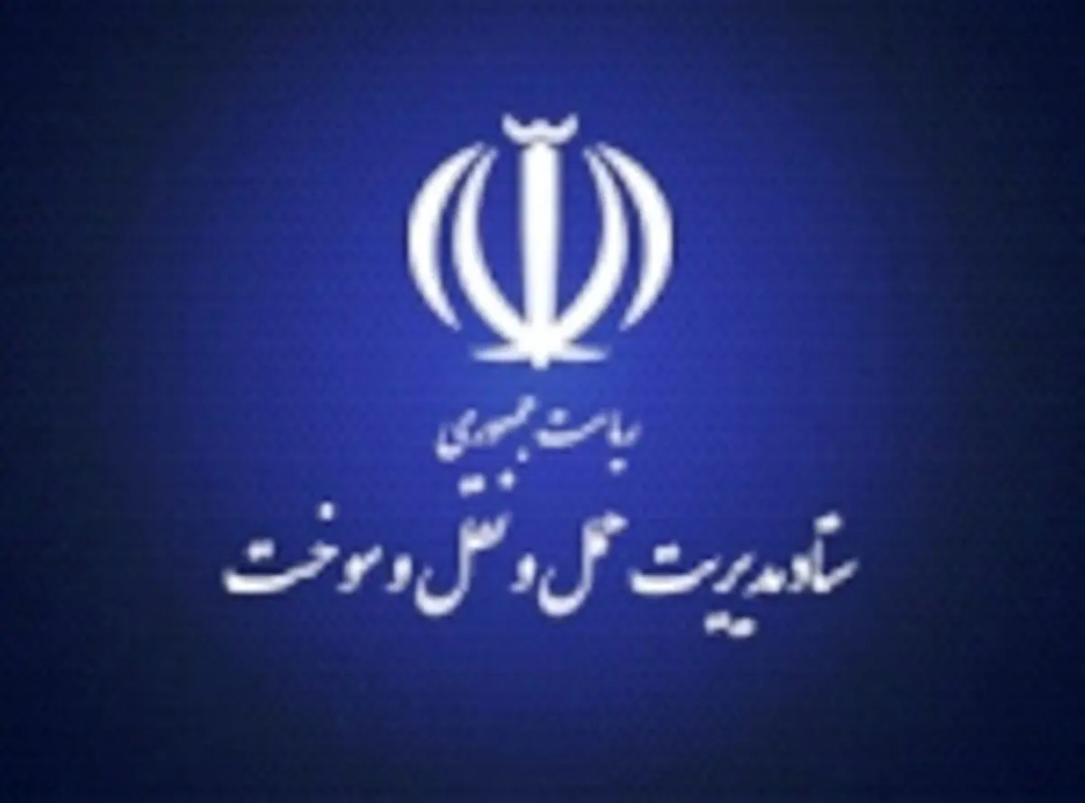 ستاد مدیریت حمل و نقل سوخت به وزارت راه و شهرسازی اثاث کشی کرد