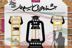 گرافیک اطلاع‌رسان:: ششمین جشنواره مردمی فیلم عمار