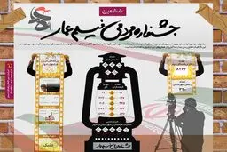 گرافیک اطلاع‌رسان:: ششمین جشنواره مردمی فیلم عمار
