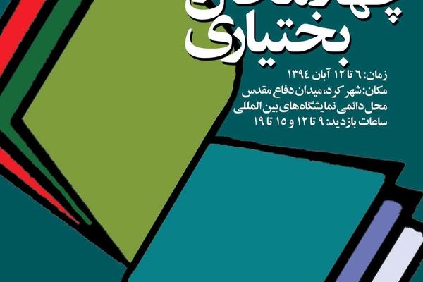 شهرکرد میزبان دویست و هشتاد و هشتمین نمایشگاه کتاب استانی