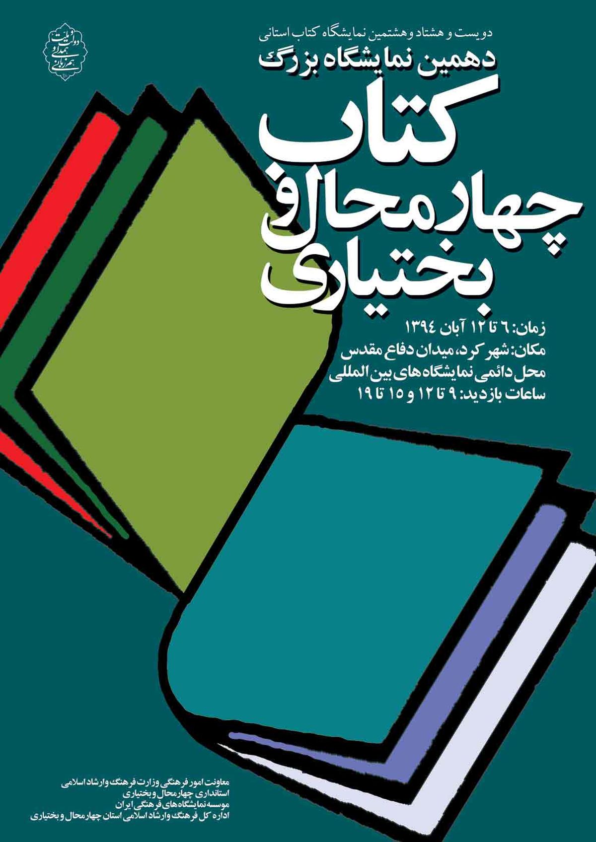 شهرکرد میزبان دویست و هشتاد و هشتمین نمایشگاه کتاب استانی