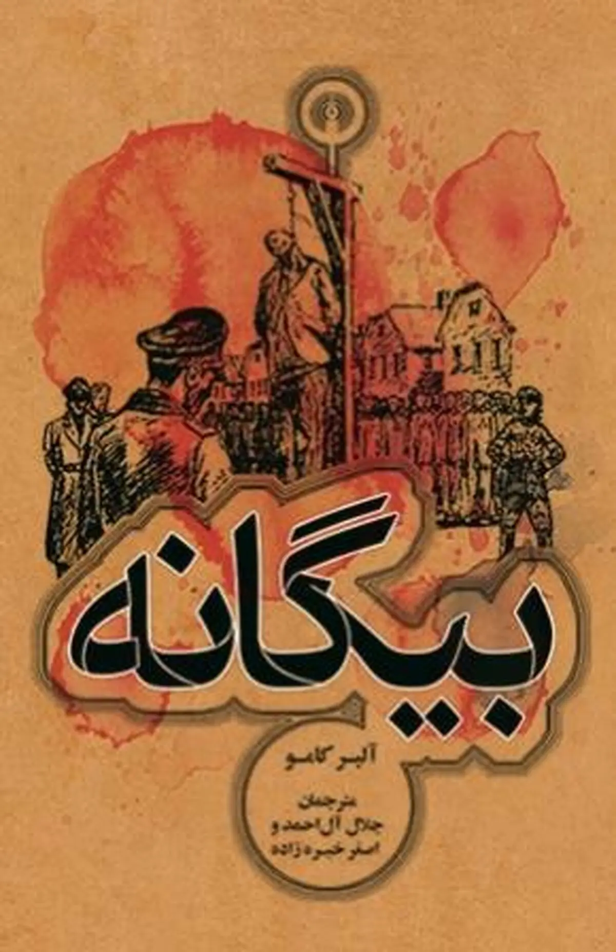 کتاب "بیگانه با ترجمه جلال آل احمد" منتشر شد