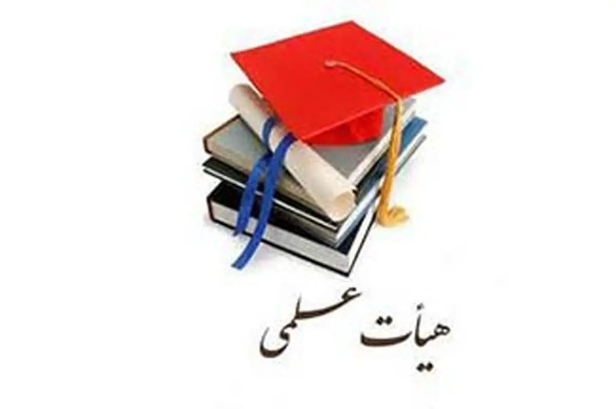مقررات جدید عضویت افراد در هیأت‌های اجرایی دانشگاه‌ها