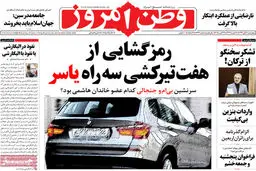 گزارش تصویری:: روزنامه‌های چهارشنبه ۶ آبان ۹۴