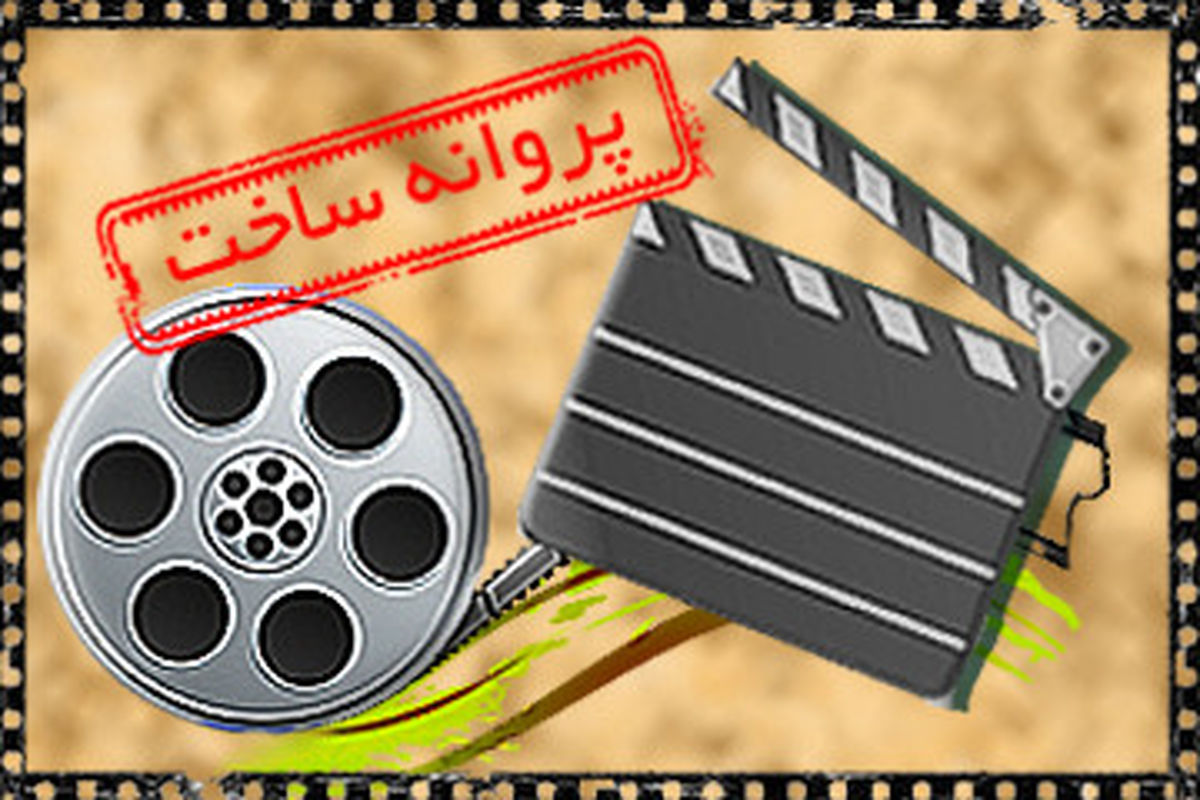 شش فیلم‌نامه، مجوز ساخت گرفتند