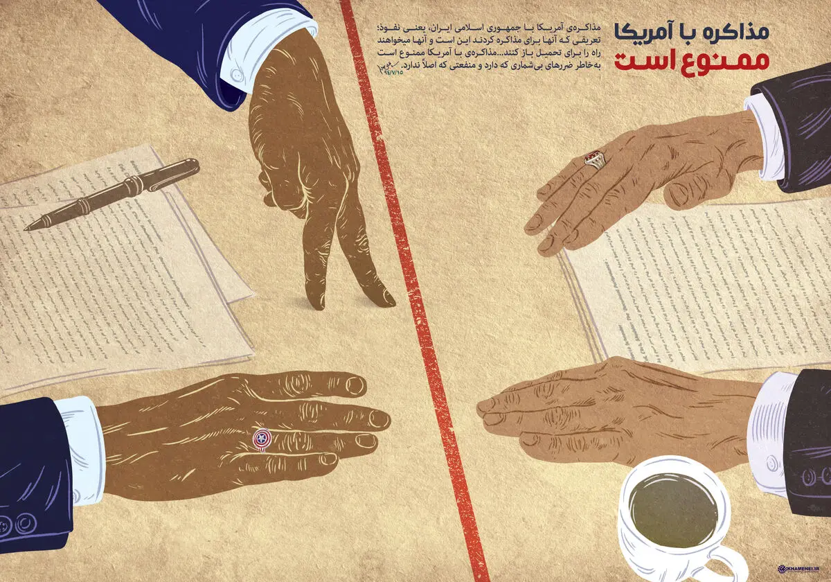 گرافیک:: مذاکره با آمریکا ممنوع است