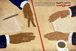 گرافیک:: مذاکره با آمریکا ممنوع است