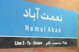افتتاح ایستگاه مترو 