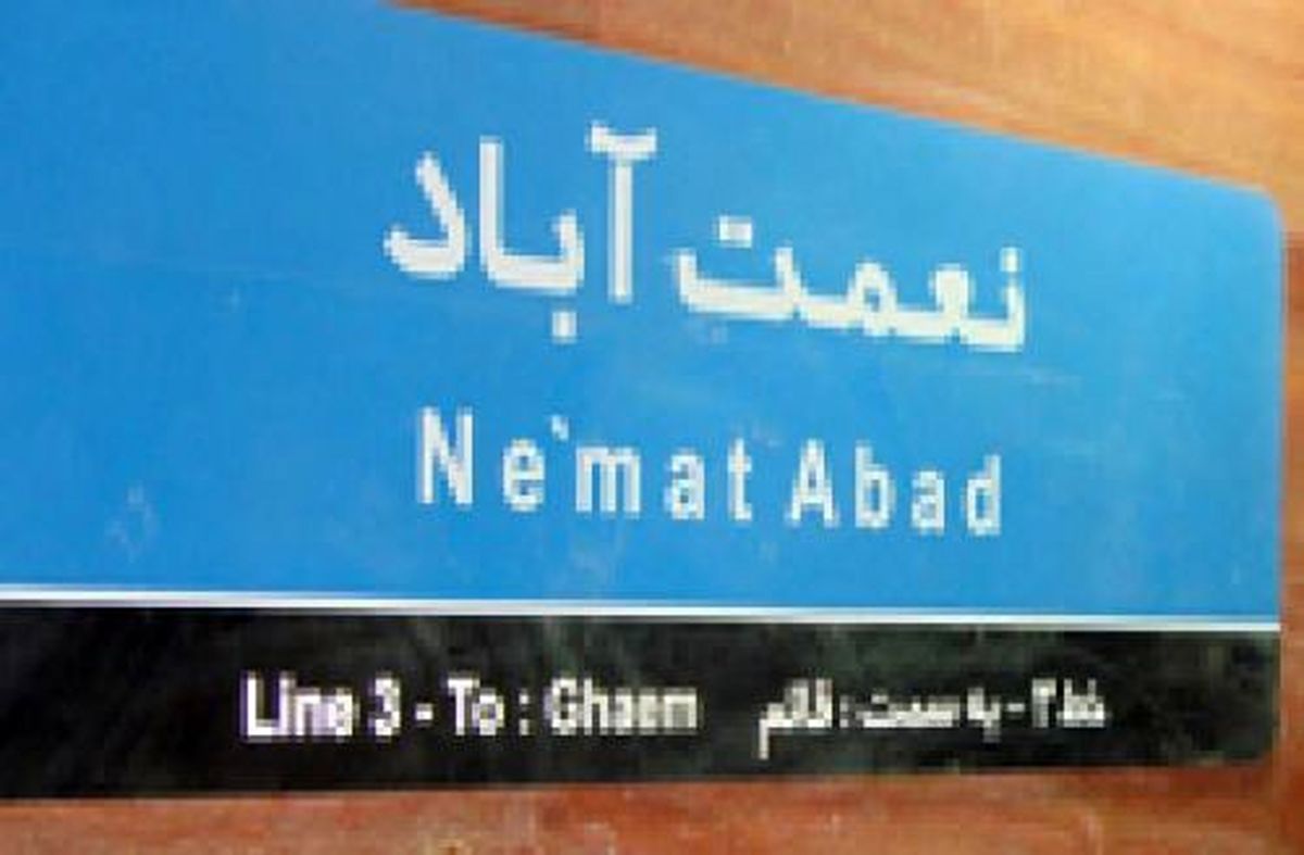 افتتاح ایستگاه مترو "نعمت‌آباد" تا پایان مهر