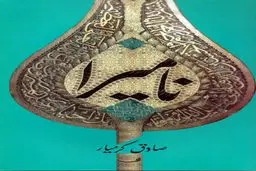 فروش ۳۰ هزار نسخه‌ای نامیرا در پویش کتابخوانی روشنا