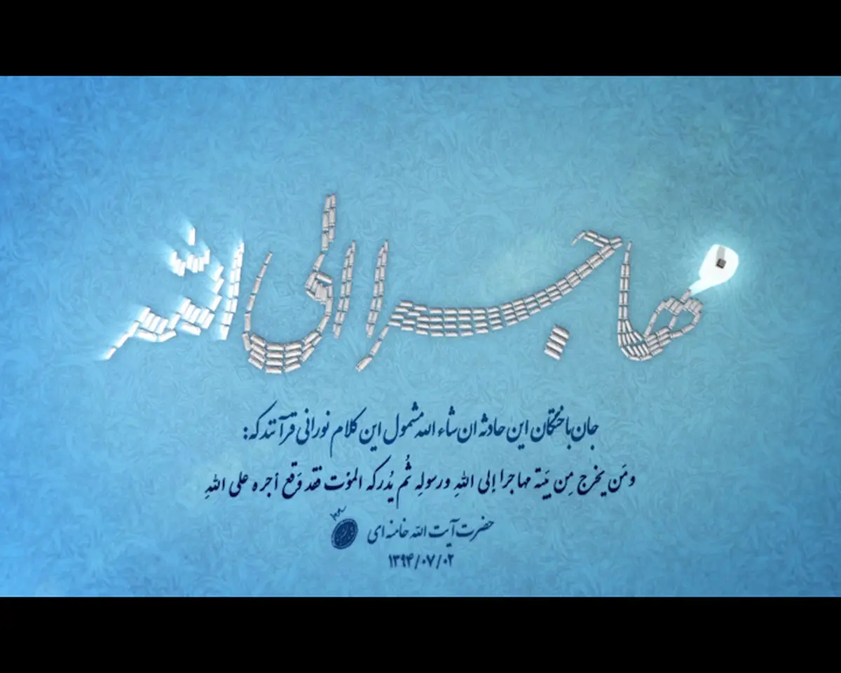 فیلم:: کلیپ تصویری "مهاجراً الی الله"