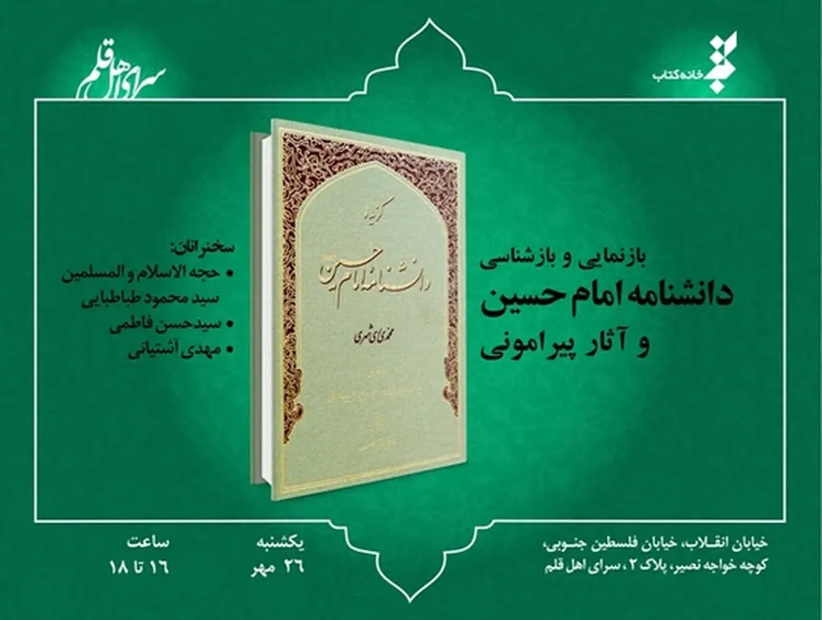 "دانشنامه امام حسین (ع)" اثر محمدی ری شهری بررسی می‌‌شود