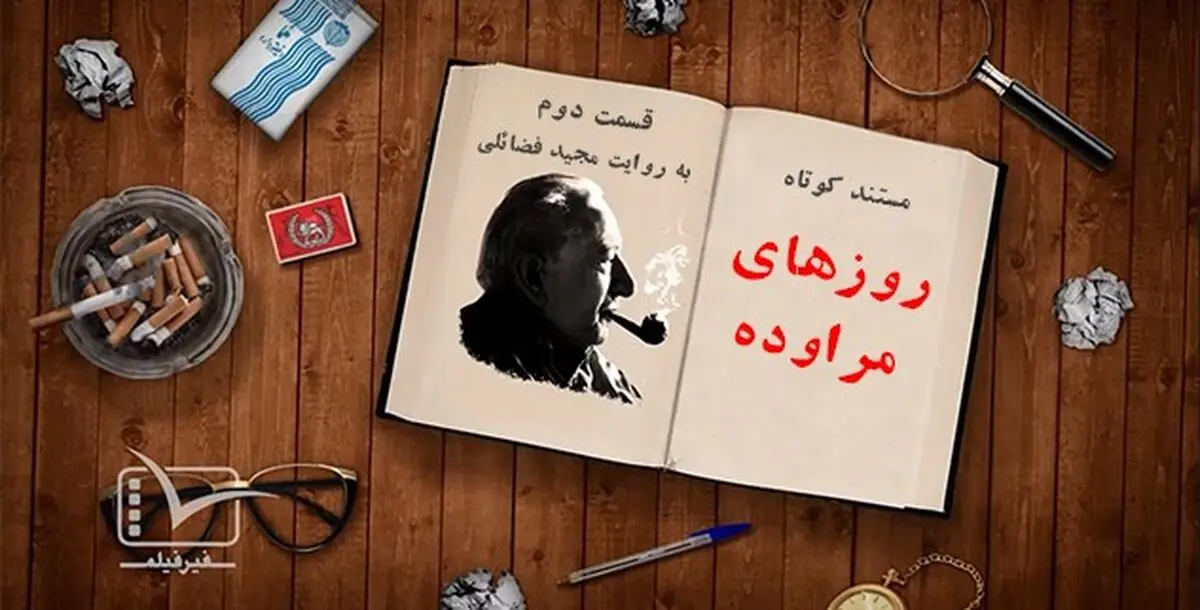 فیلم:: مستند کوتاه "روزهای مراوده"