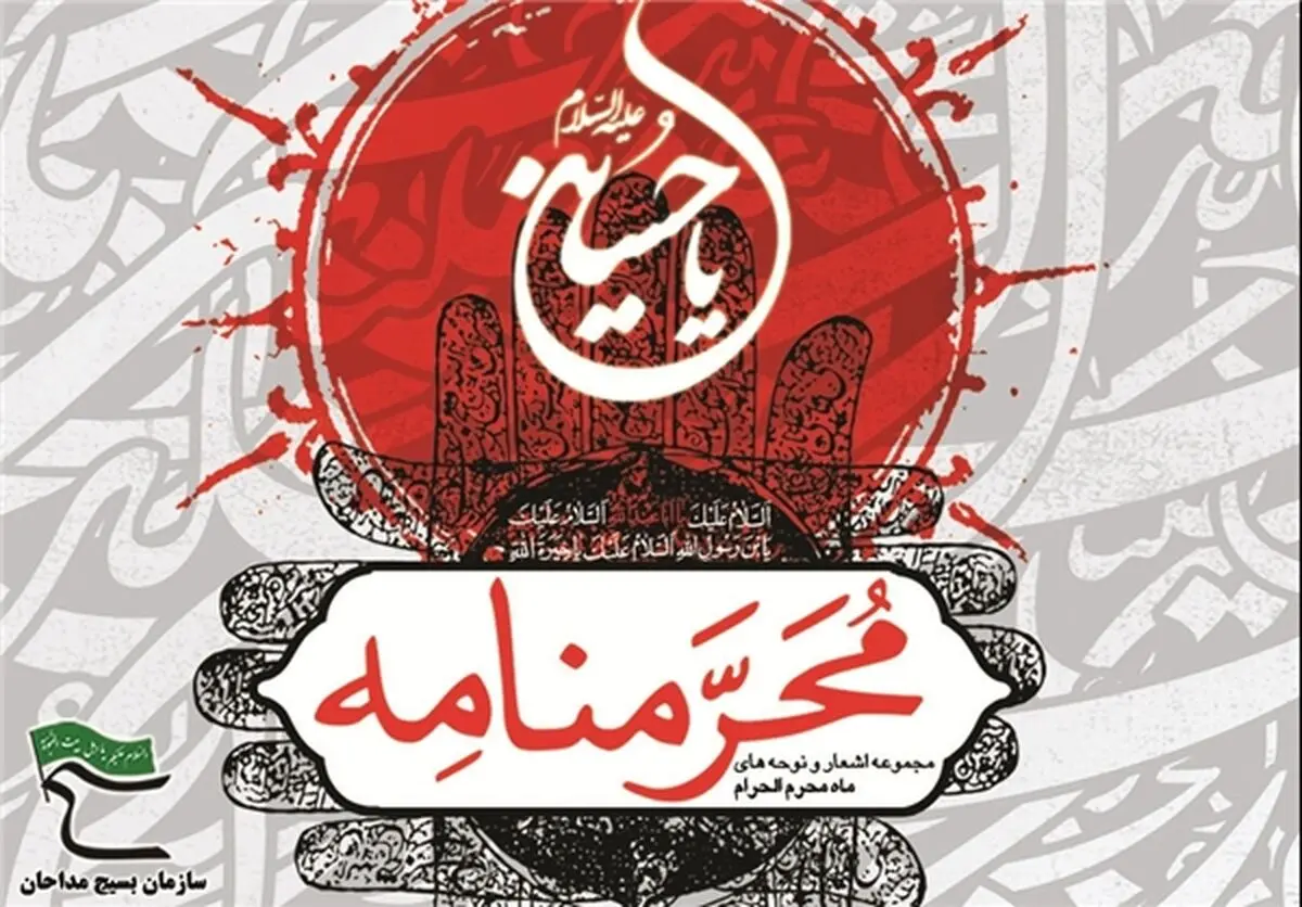 کتاب "مُحرم‌نامه" منتشر شد