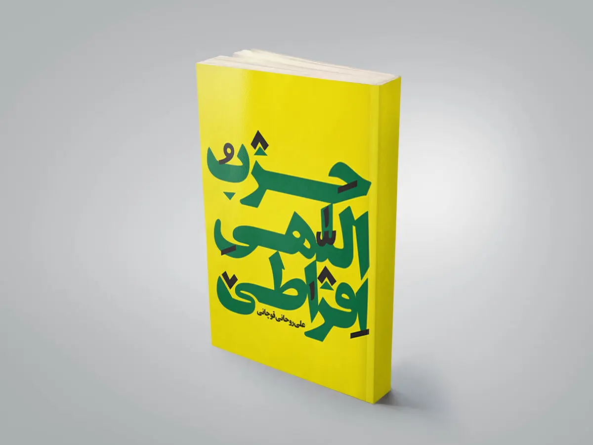 "حزب‌اللهی افراطی" از "سلمان رشدی" می‌گوید