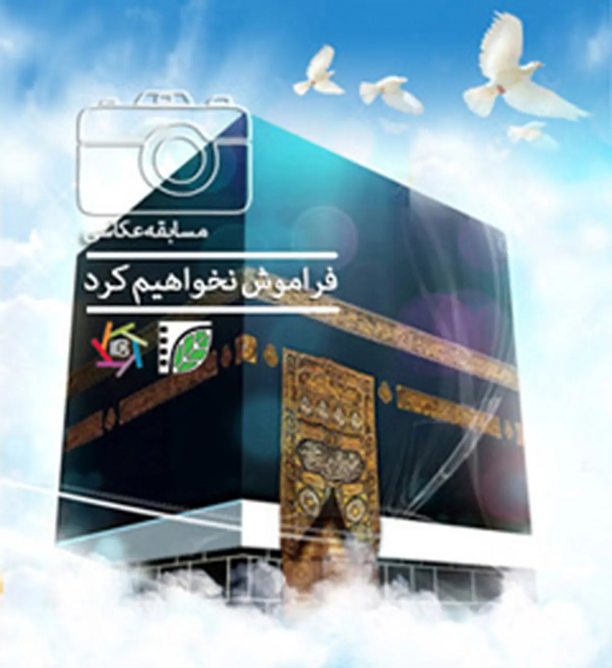 نمایشگاه بزرگ عکس "فراموش نخواهیم کرد" با موضوع فاجعه منا