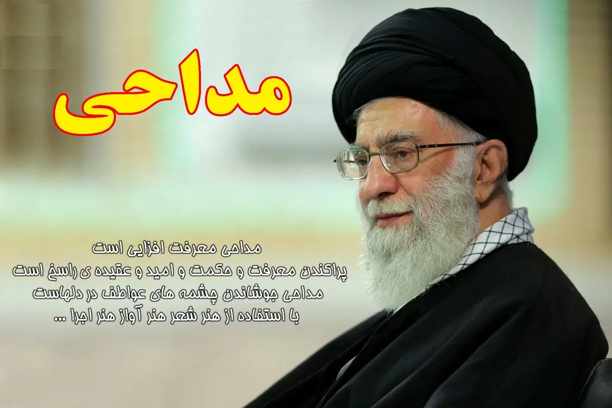 "مداحان از کسانی که در وادى سردرگمى شیطانى هستند، الگو نگیرند"