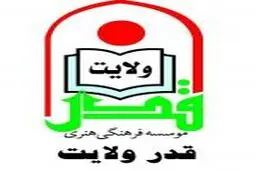 انتشارات قدر ولایت ۹ کتاب جدید  منتشر کرد
