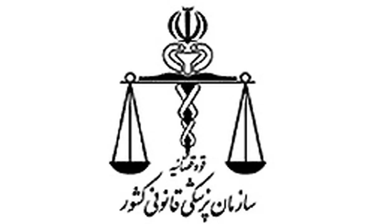 آزمون استخدام ۱۱۰ نیروی تخصصی پزشکی قانونی برگزار می‌شود