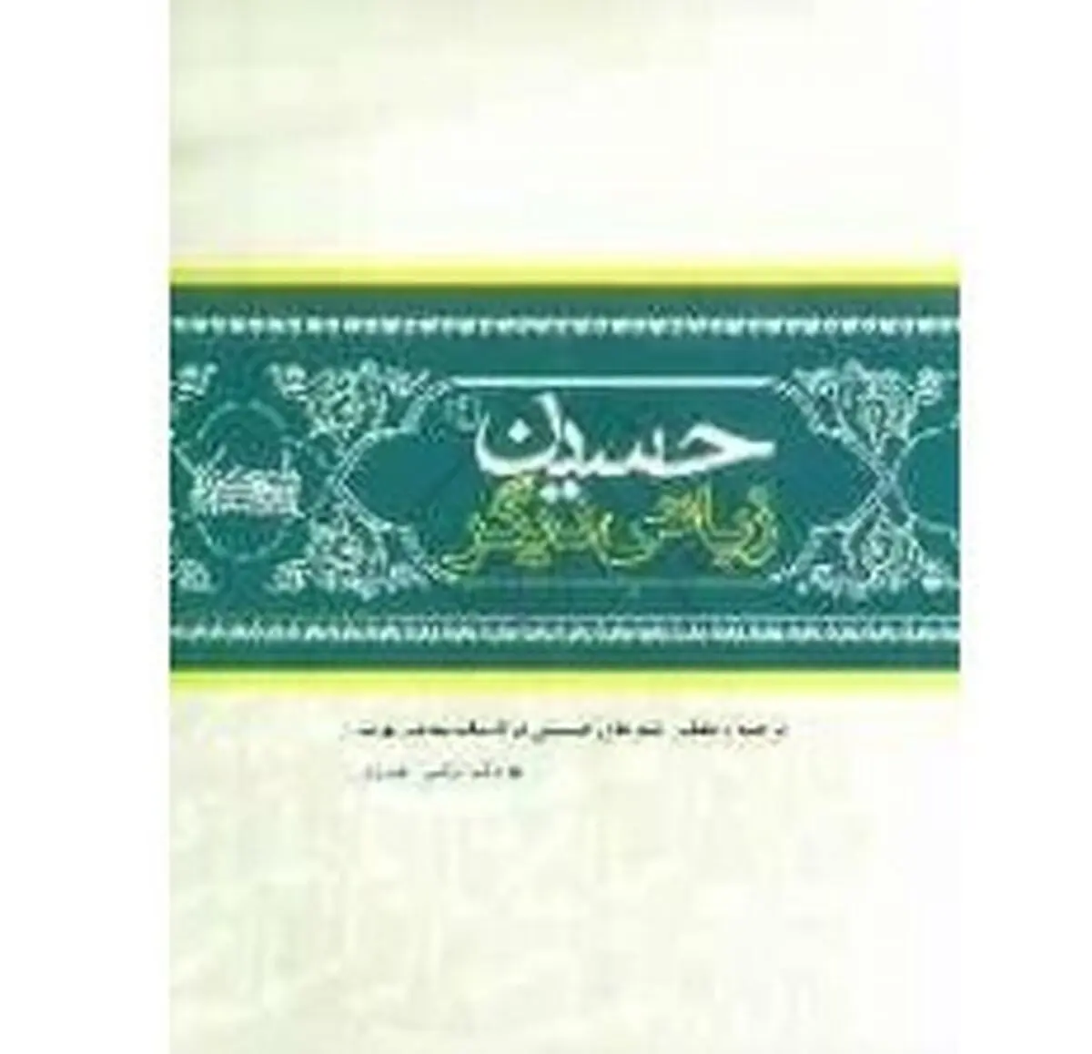 روایت حسین (ع) و واقعه کربلا از زبان شاعران عرب