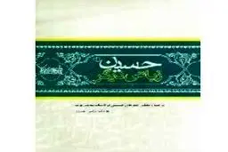 روایت حسین (ع) و واقعه کربلا از زبان شاعران عرب