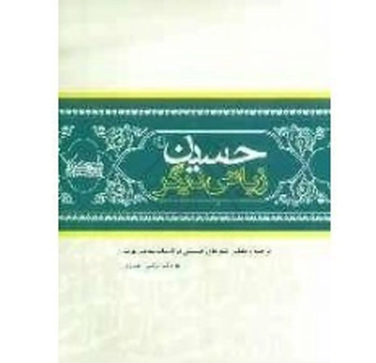 روایت حسین (ع) و واقعه کربلا از زبان شاعران عرب