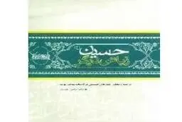 روایت حسین (ع) و واقعه کربلا از زبان شاعران عرب