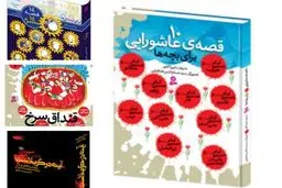 قصه‌هایی از عاشورا برای کودکان به بازار کتاب آمد