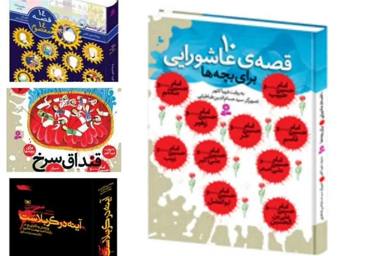 قصه‌هایی از عاشورا برای کودکان به بازار کتاب آمد