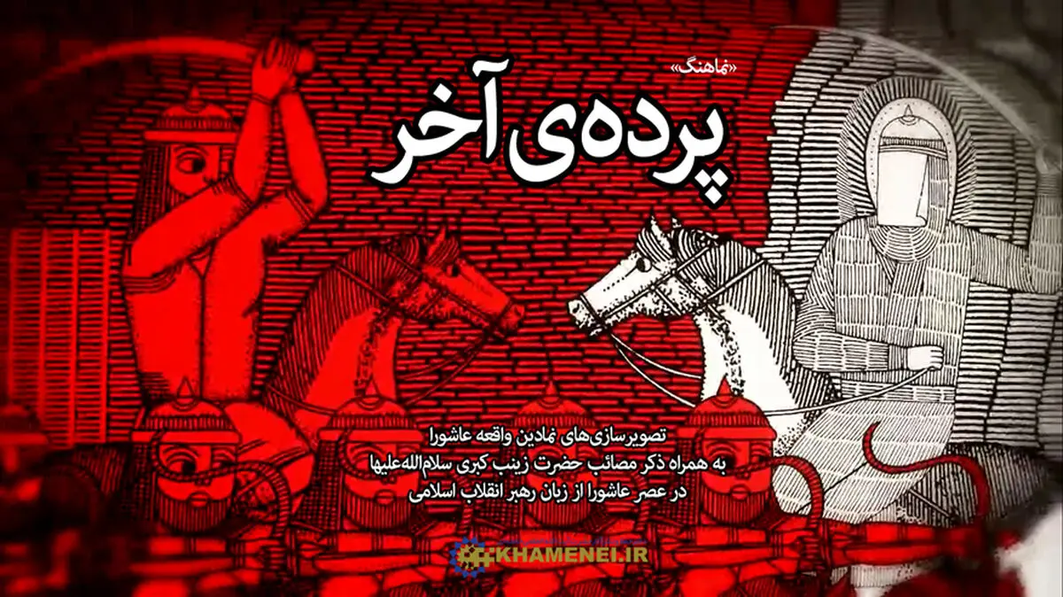 فیلم:: نماهنگ "پرده آخر"