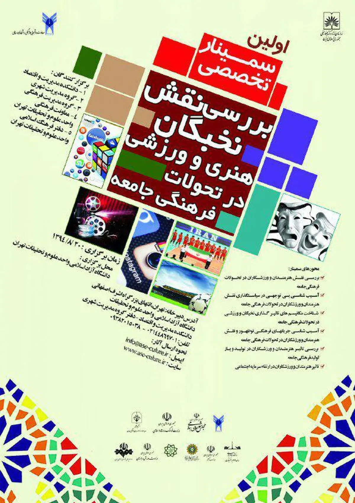نقش هنرمندان و ورزشکاران در تحولات فرهنگی جامعه بررسی  می شود