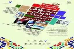 نقش هنرمندان و ورزشکاران در تحولات فرهنگی جامعه بررسی  می شود