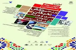 نقش هنرمندان و ورزشکاران در تحولات فرهنگی جامعه بررسی  می شود