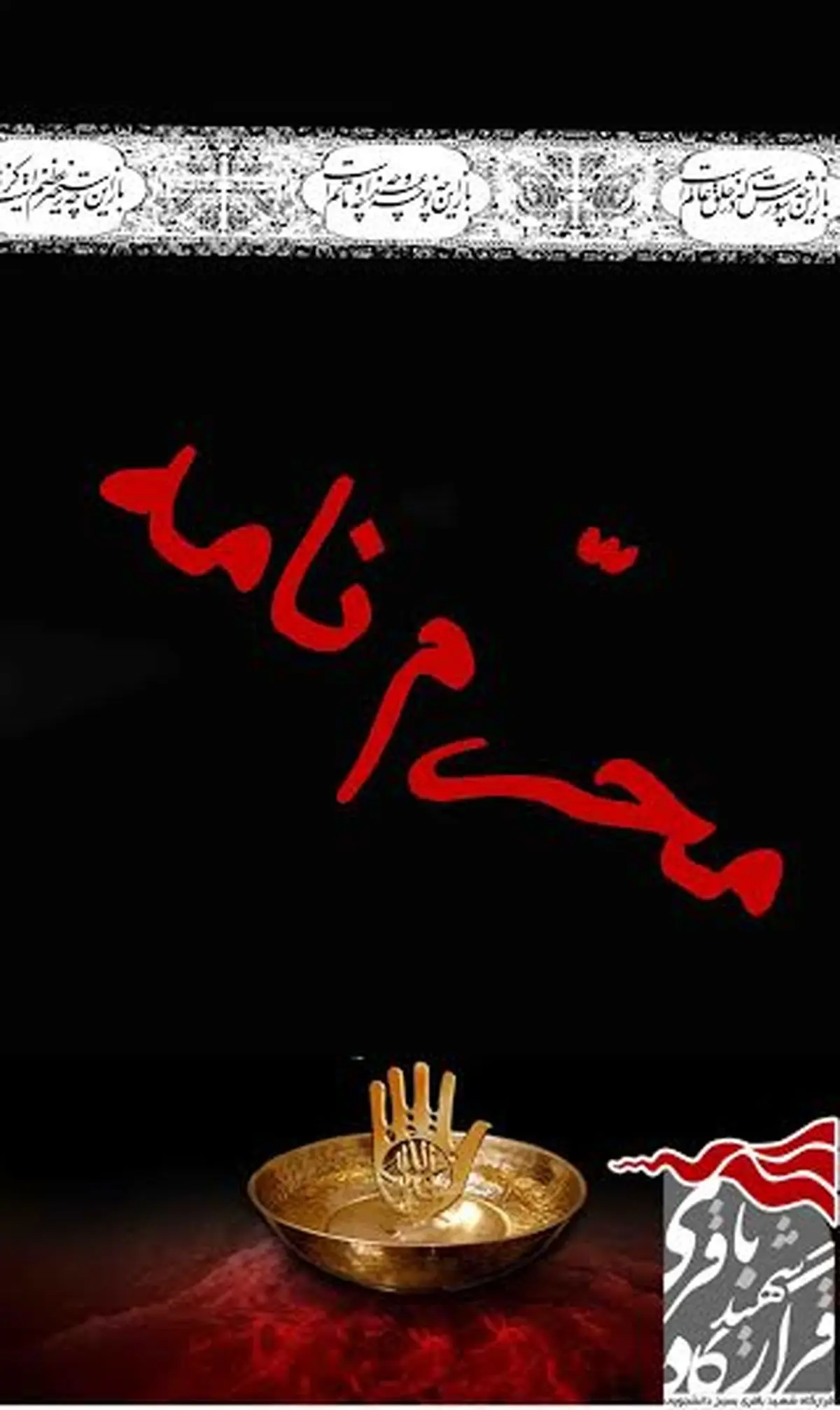 شماره  ششم محرم‌نامه منتشر شد