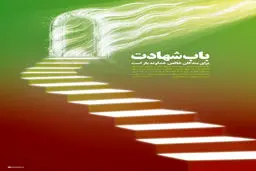 گرافیک:: باب شهادت