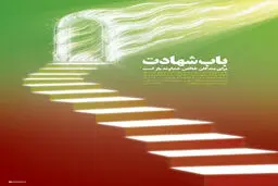 گرافیک:: باب شهادت