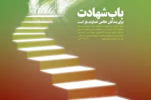 گرافیک:: باب شهادت
