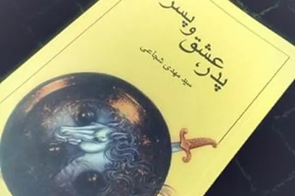 "پدر، عشق و پسر"، روضه‌ای جانسوز در ده مجلس