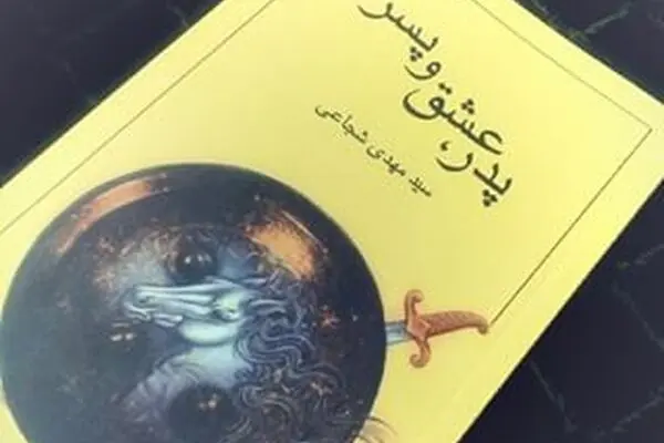 "پدر، عشق و پسر"، روضه‌ای جانسوز در ده مجلس