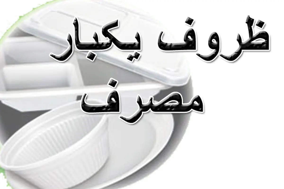 آموزش هیأت‌های مذهبی درباره چگونگی استفاده از ظروف یکبار مصرف