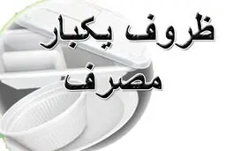 آموزش هیأت‌های مذهبی درباره چگونگی استفاده از ظروف یکبار مصرف