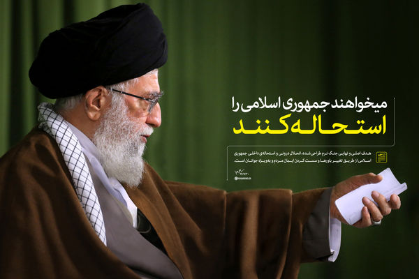 گرافیک:: می‌خواهند جمهوری اسلامی را استحاله کنند