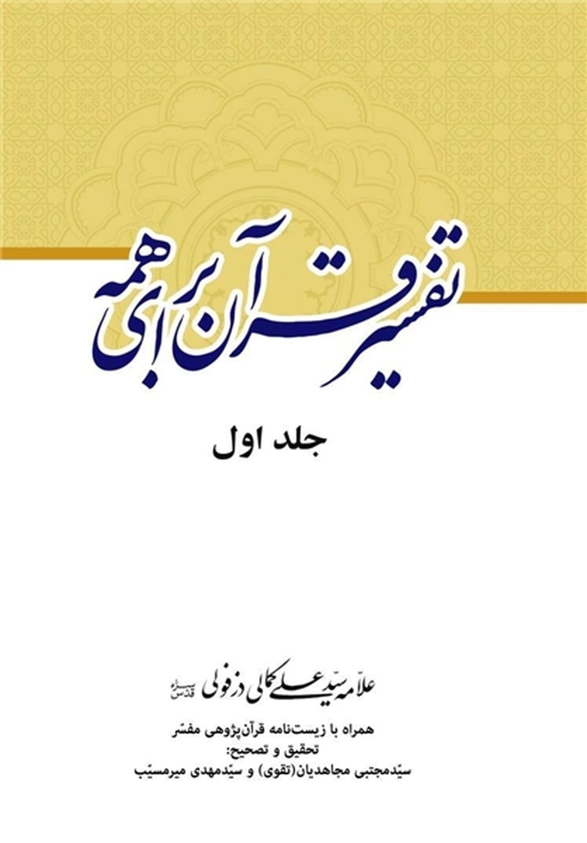 دفتر نشر معارف، "تفسیر قرآن برای همه" را منتشر کرد