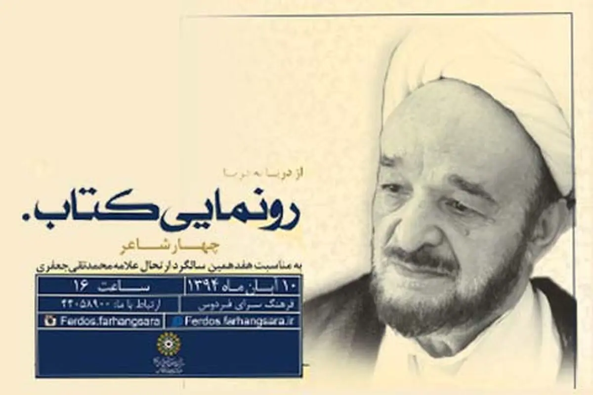 "چهار شاعر" علامه جعفری رونمایی می‌شود