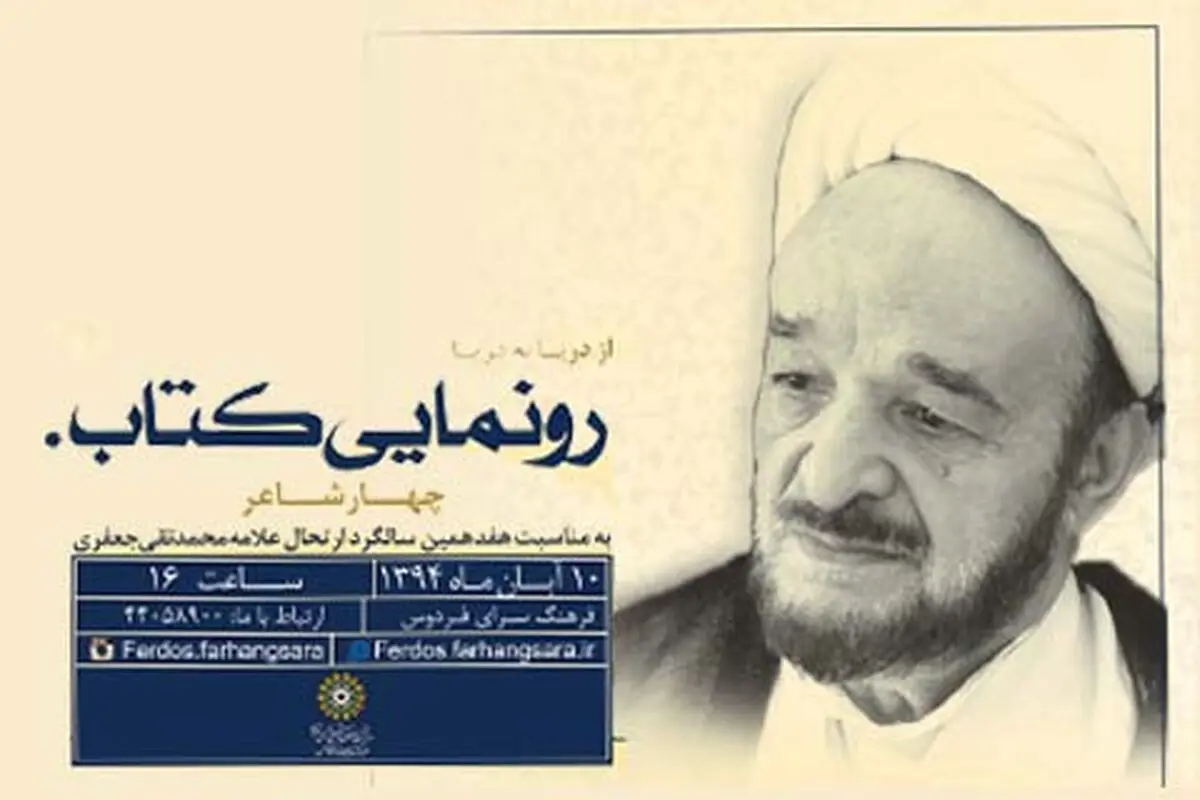 "چهار شاعر" علامه جعفری رونمایی می‌شود