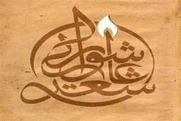 ۱۷ آذر؛ آئین اختتامیه کنگره ملی شعر زنان عاشورایی، انقلاب و دفاع مقدس